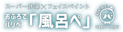 お風呂でパリぺ「風呂ぺ」